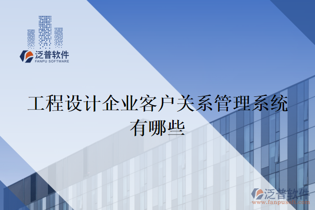 工程設(shè)計(jì)企業(yè)客戶關(guān)系管理系統(tǒng)有哪些