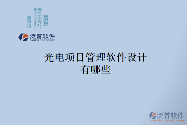 光電項目管理軟件設計有哪些