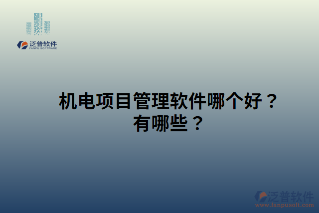 機電項目管理軟件哪個好？有哪些？