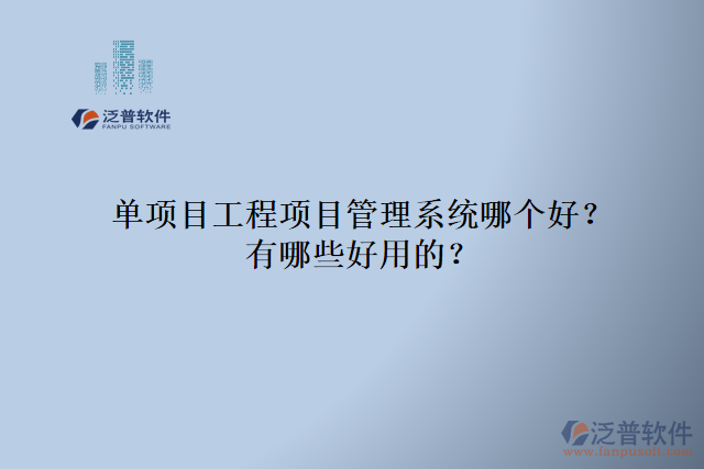 單項(xiàng)目工程項(xiàng)目管理系統(tǒng)哪個(gè)好？有哪些好用的？