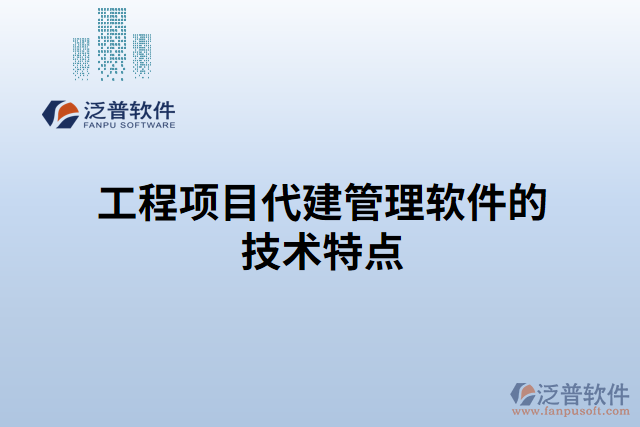 工程項目代建管理軟件的技術特點