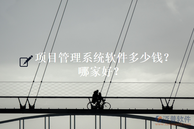 項(xiàng)目管理系統(tǒng)軟件多少錢？哪家好？