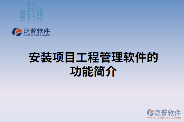 安裝項目工程管理軟件的功能簡介