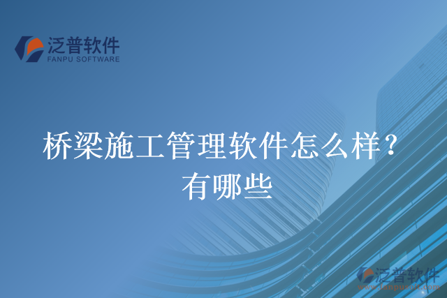 橋梁施工管理軟件怎么樣?有哪些