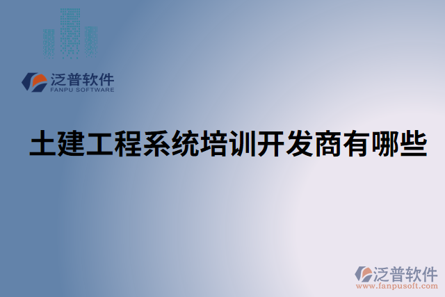 土建工程系統(tǒng)培訓(xùn)開(kāi)發(fā)商有哪些