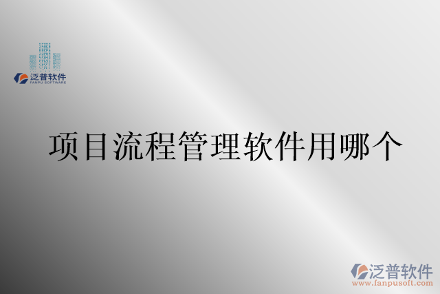 項(xiàng)目流程管理軟件用哪個(gè)