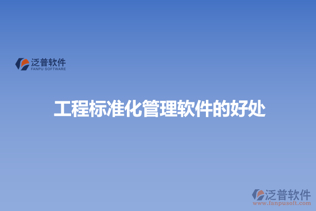 工程標(biāo)準(zhǔn)化管理軟件的好處