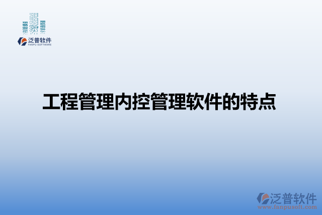 工程管理內控管理軟件的特點