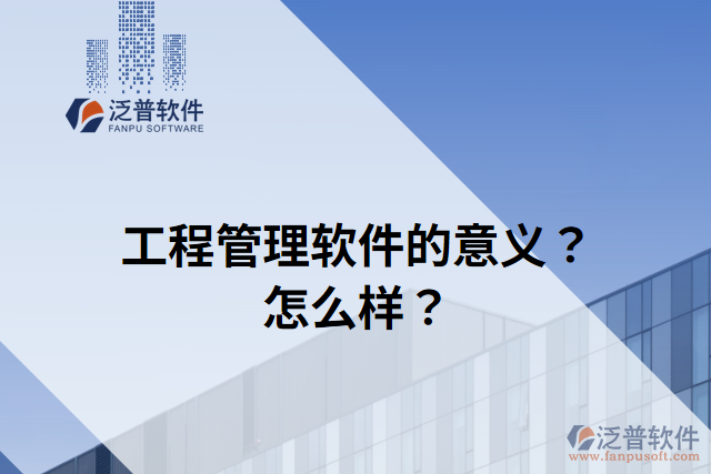 工程管理軟件的意義？怎么樣？