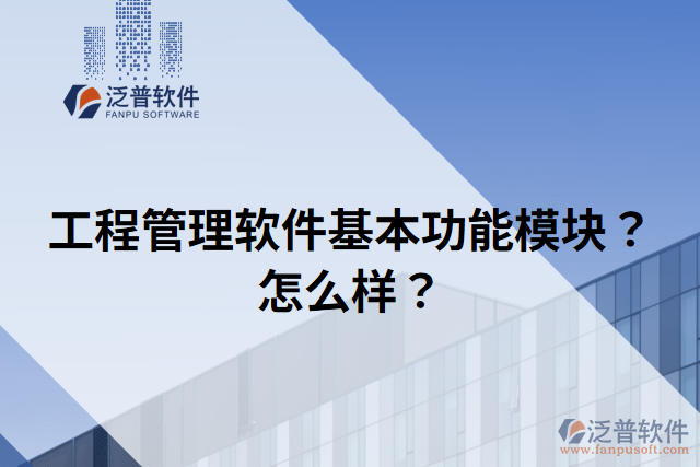 工程管理軟件基本功能模塊？怎么樣？