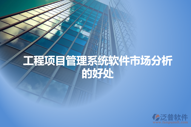 工程項(xiàng)目管理系統(tǒng)軟件市場分析的好處