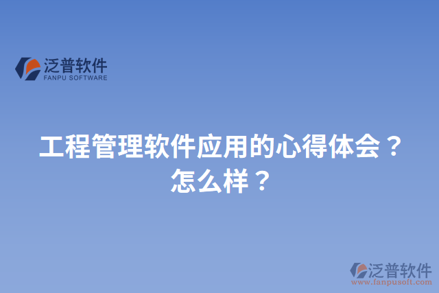 工程管理軟件應(yīng)用的心得體會？怎么樣？