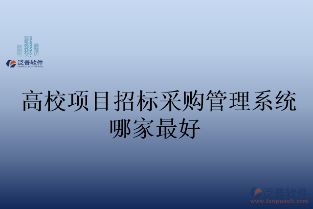 高校項目招標(biāo)采購管理系統(tǒng)哪家最好