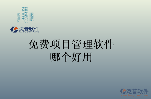 免費項目管理軟件哪個好用