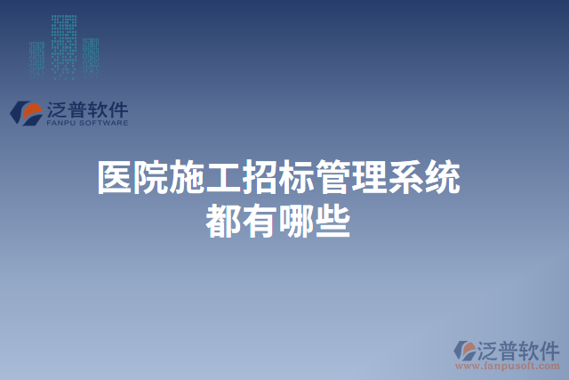 醫(yī)院施工招標管理系統(tǒng)都有哪些