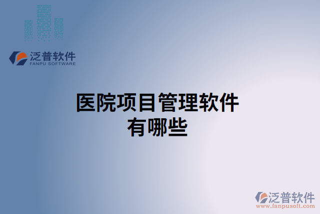 醫(yī)院項(xiàng)目管理軟件有哪些