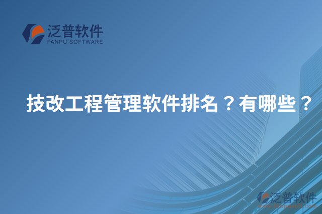 技改工程管理軟件排名？有哪些？