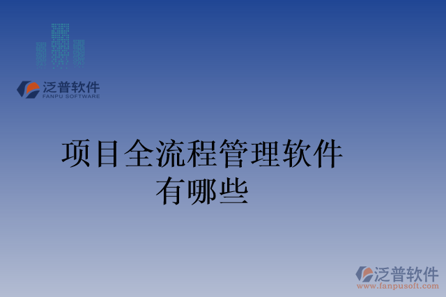 項(xiàng)目全流程管理軟件有哪些