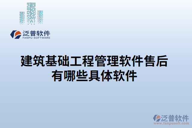 建筑基礎工程管理軟件售后有哪些具體軟件
