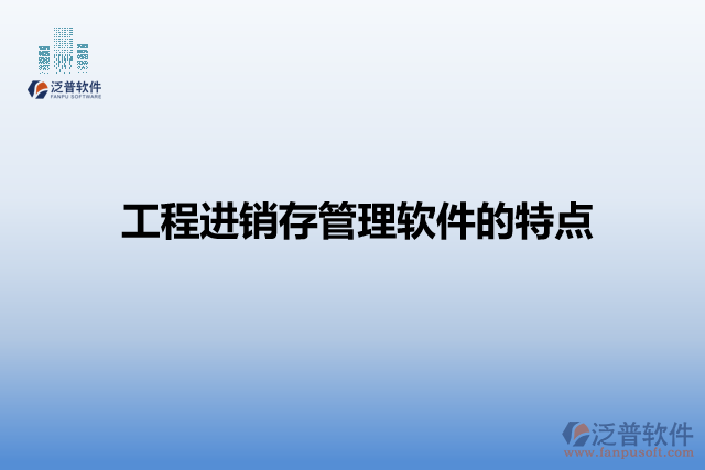 工程進(jìn)銷(xiāo)存管理軟件的特點(diǎn)