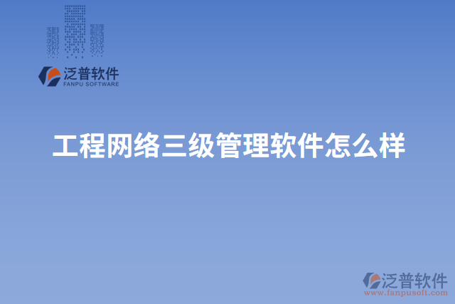 工程網(wǎng)絡(luò)三級管理軟件怎么樣