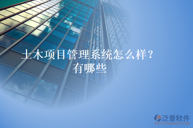 土木項(xiàng)目管理系統(tǒng)怎么樣?有哪些