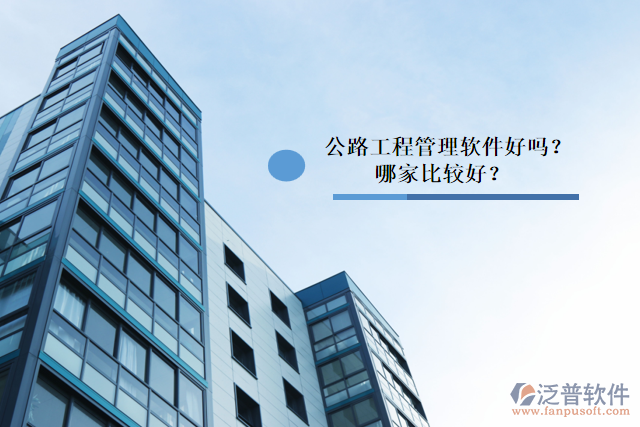 公路工程管理軟件好嗎？哪家比較好？