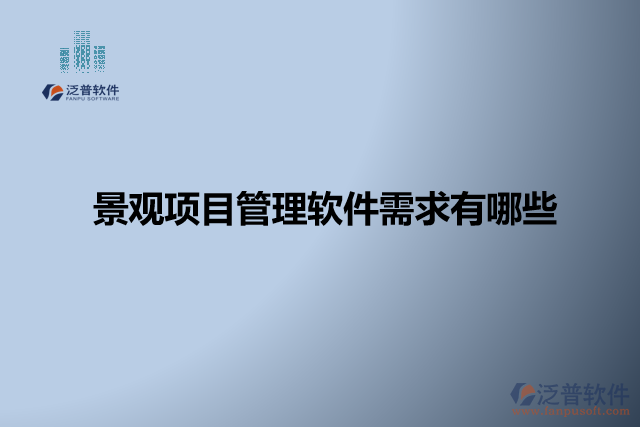 景觀項(xiàng)目管理軟件怎么樣? 有哪些軟件？
