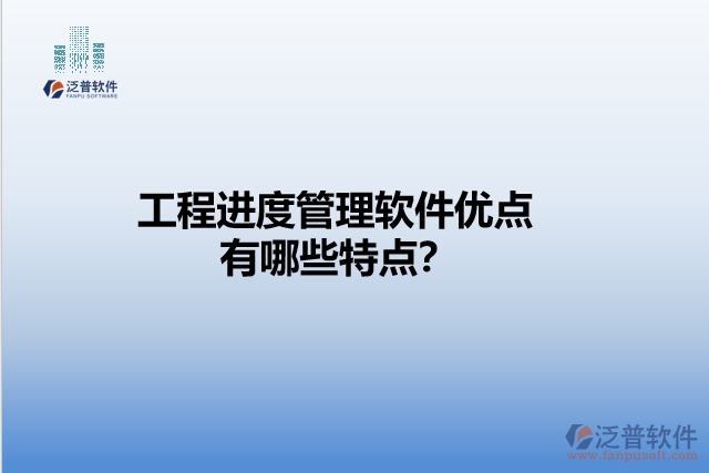 工程進(jìn)度管理軟件優(yōu)點(diǎn) 有哪些特點(diǎn)？