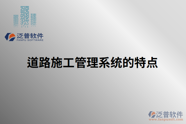 道路施工管理系統(tǒng)的特點(diǎn)