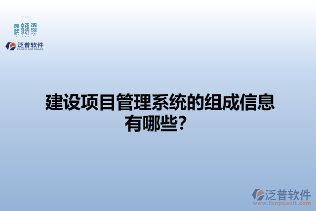 建設(shè)項(xiàng)目管理系統(tǒng)的組成信息有哪些？