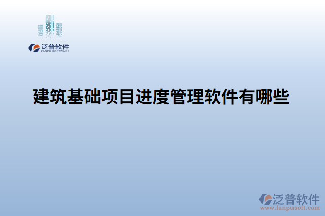 建筑基礎項目進度管理軟件有哪些
