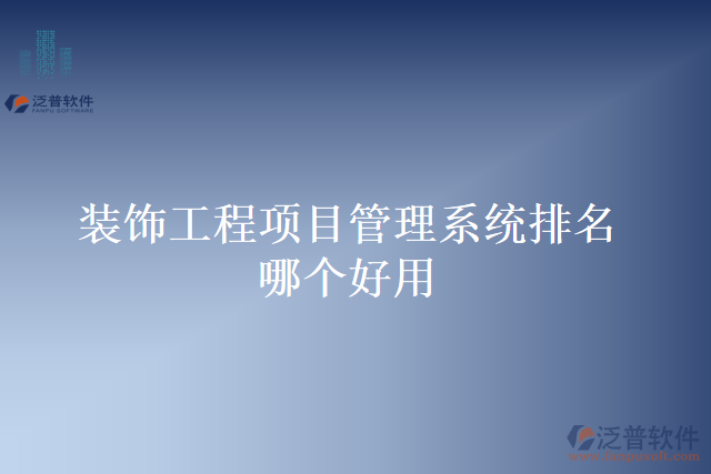裝飾工程項目管理系統(tǒng)排名哪個好用