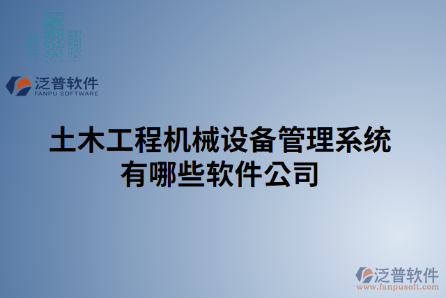 土木工程機械設(shè)備管理系統(tǒng)有哪些軟件公司