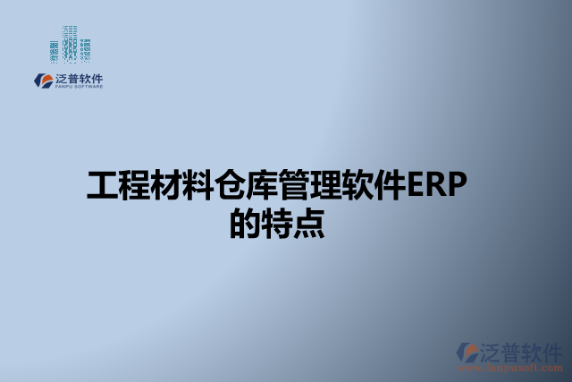工程材料倉(cāng)庫(kù)管理軟件ERP的特點(diǎn)