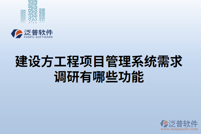 建設方工程項目管理系統(tǒng)需求調研有哪些功能