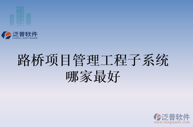 路橋項目管理工程子系統哪家最好