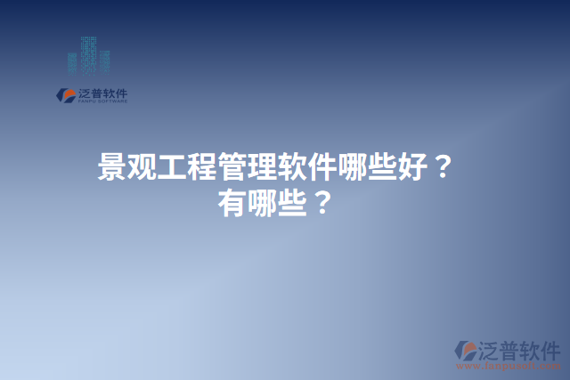 景觀工程管理軟件哪些好？有哪些？
