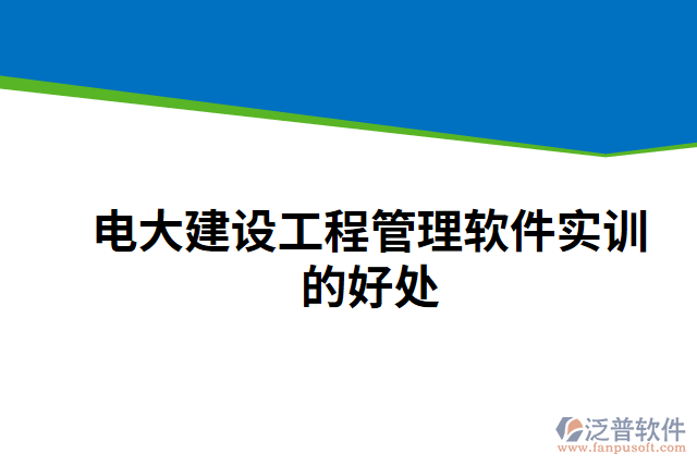 電大建設(shè)工程管理軟件實訓的好處