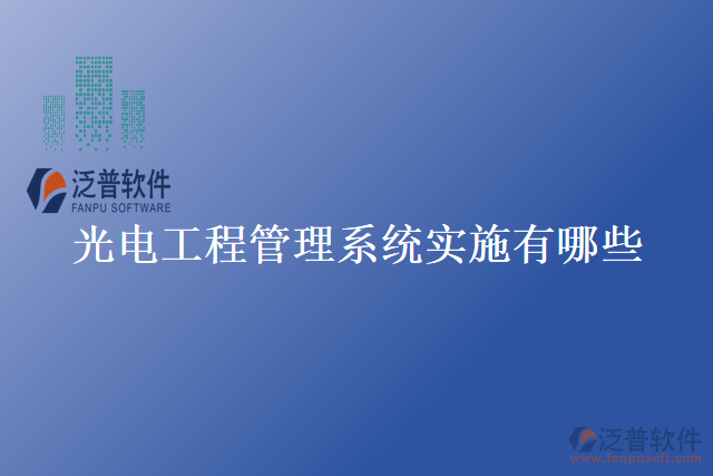 光電工程管理系統(tǒng)實施有哪些