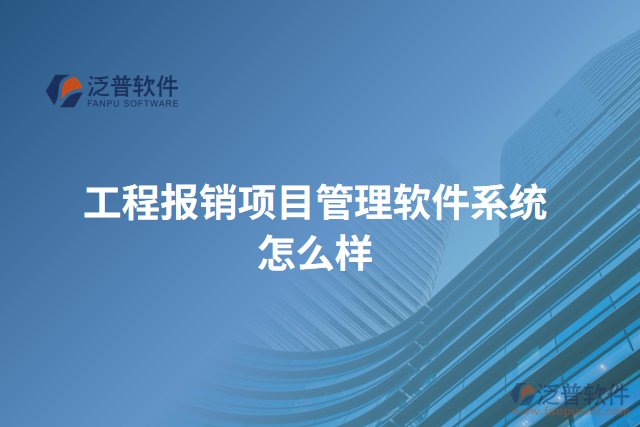 工程報銷項(xiàng)目管理軟件系統(tǒng)怎么樣