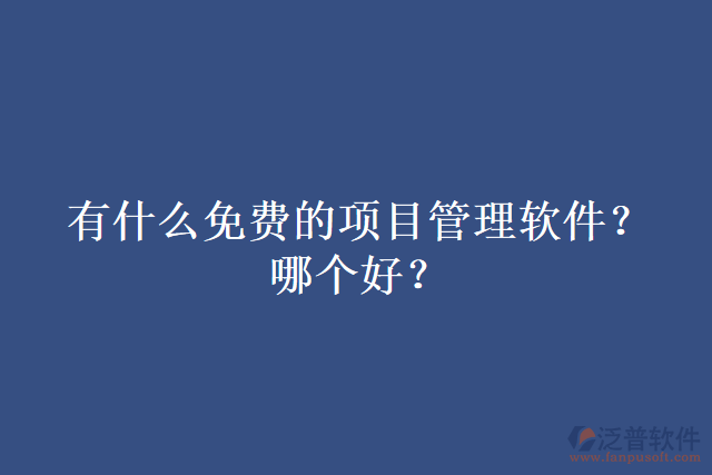 有什么免費的項目管理軟件？哪個好？