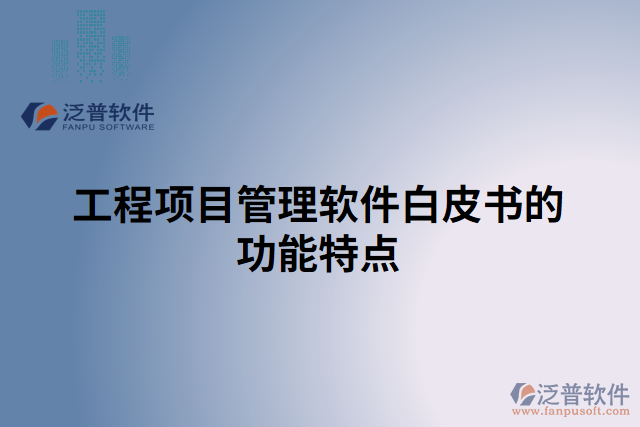 工程項(xiàng)目管理軟件白皮書的功能特點(diǎn)