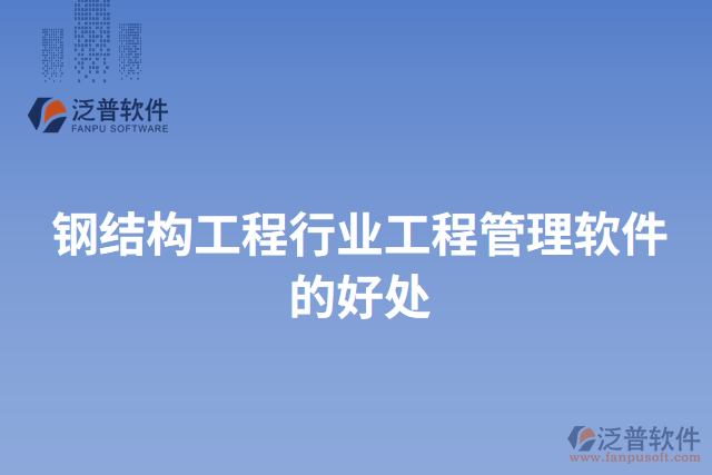 鋼結構工程行業(yè)工程管理軟件的好處