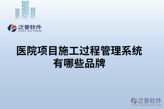 醫(yī)院項(xiàng)目施工過程管理系統(tǒng)有哪些品牌