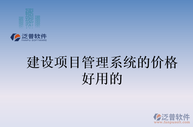 建設(shè)項(xiàng)目管理系統(tǒng)的價(jià)格好用的