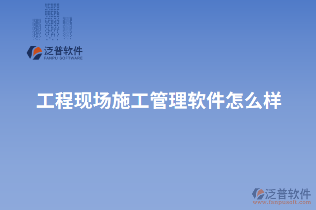 工程現(xiàn)場施工管理軟件怎么樣