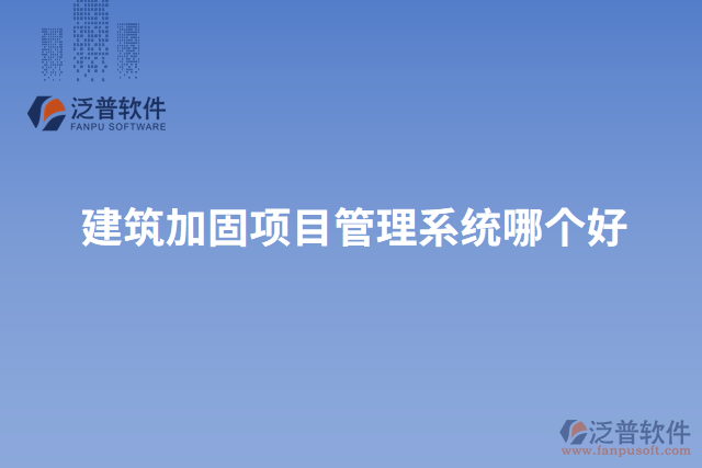 建筑加固項目管理系統(tǒng)哪個好