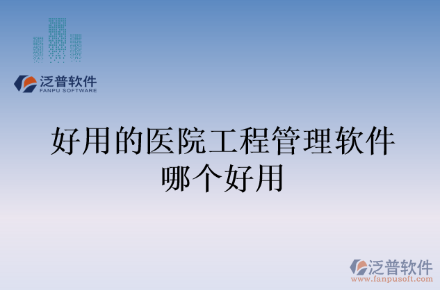 好用的醫(yī)院工程管理軟件哪個好用