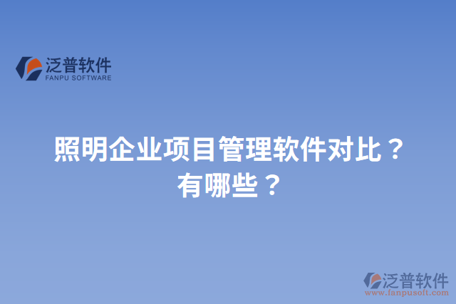 照明企業(yè)項(xiàng)目管理軟件對(duì)比？有哪些？
